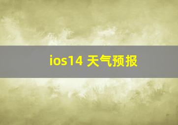 ios14 天气预报